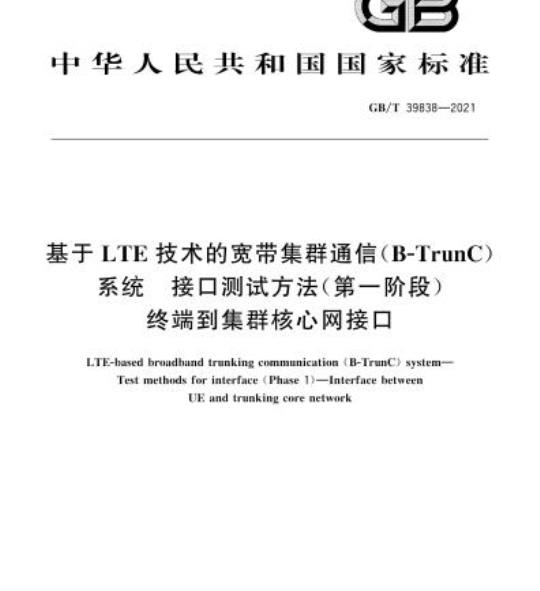 GB/T 39838-2021 基于LTE技术的宽带集群通信(B-TrunC)系统 接口测试方法(第一阶段)终端到集群核心网接口