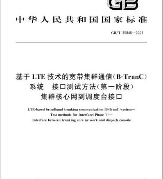 GB/T 39846-2021 基于LTE技术的宽带集群通信(B-TrunC)系统 接口测试方法(第一阶段)集群核心网到调度台接口