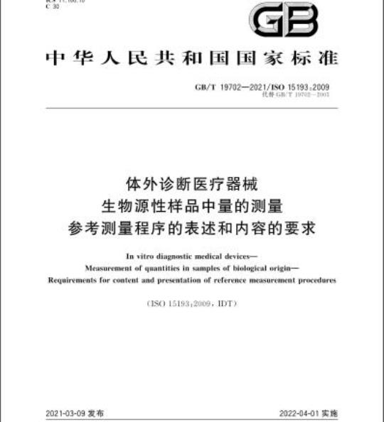 GB/T 19702-2021 体外诊断医疗器械生物源性样品中量的测量参考测量程序的表述和内容的要求