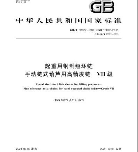 GB/T 30027-2021 起重用钢制短环链手动链式葫芦用高精度链VH 级