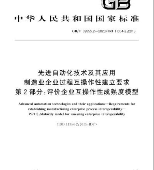 GB/T 32855.2-2020 先进自动化技术及其应用制造业企业过程互操作性建立要求第2部分:评价企业互操作性成熟度模型