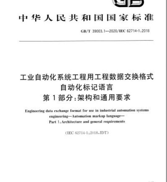 GB/T 39003.1-2020 工业自动化系统工程用工程数据交换格式自动化标记语言第1部分:架构和通用要求