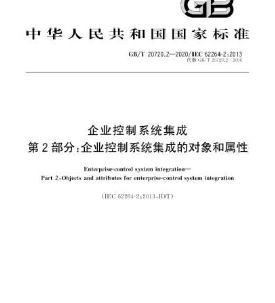 GB/T 20720.2-2020 企业控制系统集成第2部分:企业控制系统集成的对象和属性