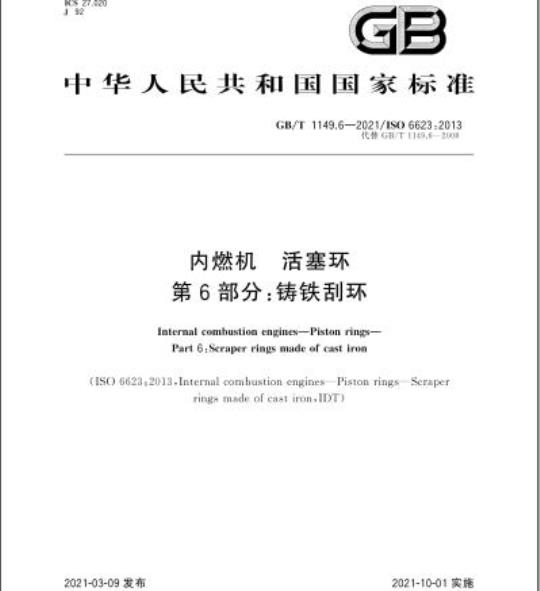 GB/T 1149.6-2021 内燃机 活塞环第6部分:铸铁刮环