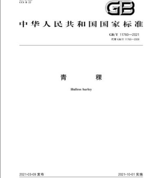 GB/T 11760-2021 青稞