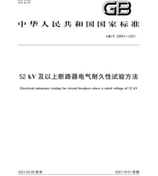 GB/T 39891-2021 52kV及以上断路器电气耐久性试验方法
