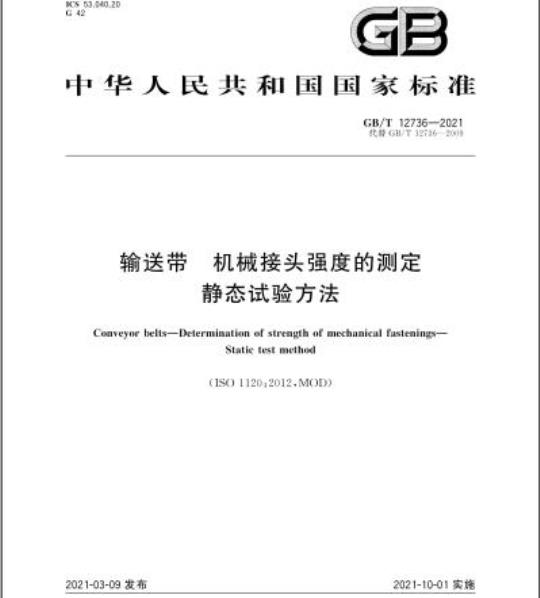 GB/T 12736-2021 输送带 机械接头强度的测定静态试验方法