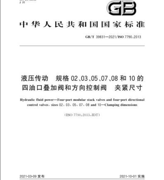 GB/T 39831-2021 液压传动 规格02、03、05、07、08和10的四油口叠加阀和方向控制阀 夹紧尺寸
