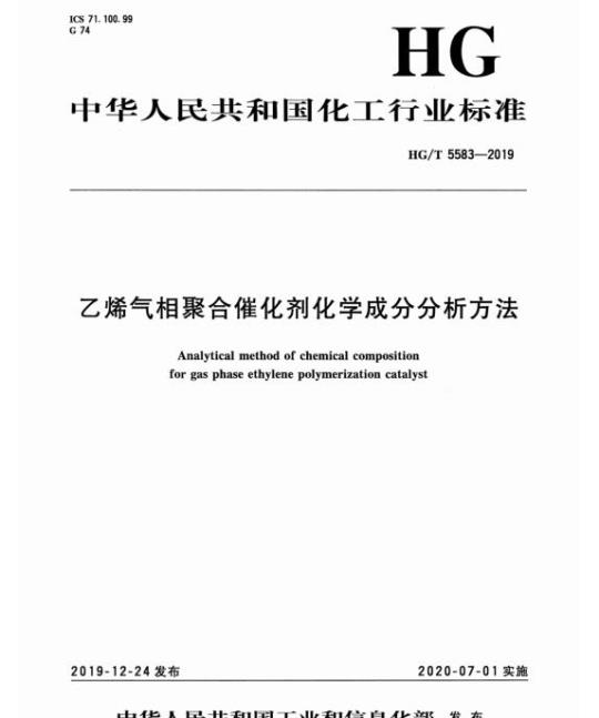 HG/T 5583-2019 乙烯气相聚合催化剂化学成分分析方法