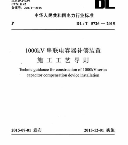 DL/T 5726-2015 1000kV串联电容器补偿装置施工工艺导则