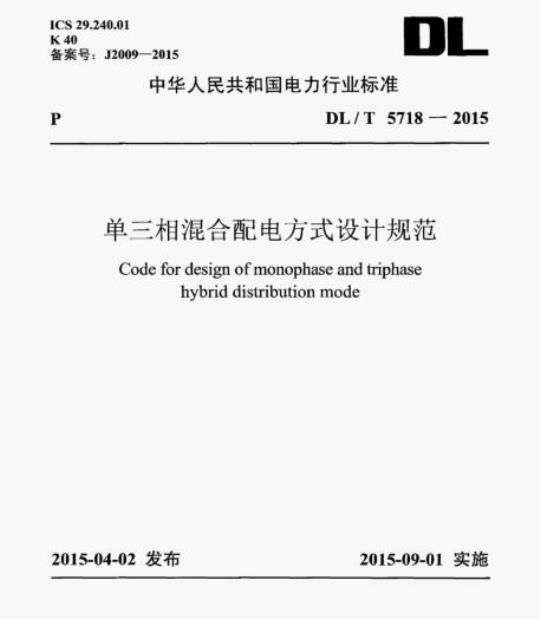 DL/T 5718-2015 单三相混合配电方式设计规范