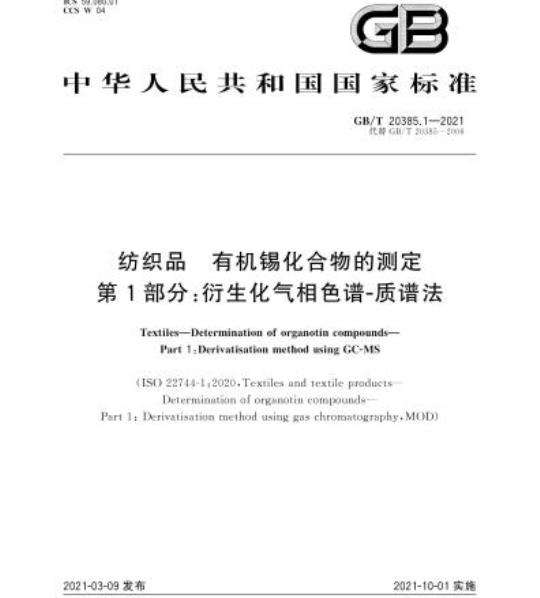 GB/T 20385.1-2021 纺织品有机锡化合物的测定第1部分:衍生化气相色谱质谱法
