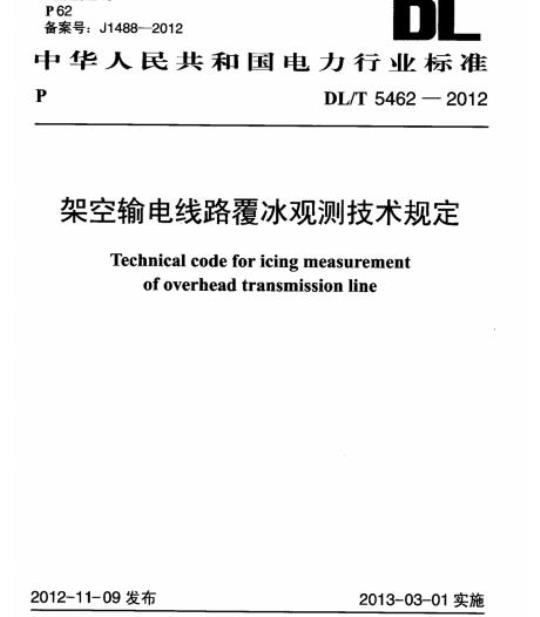 DL/T 5462-2012 架空输电线路覆冰观测技术规定