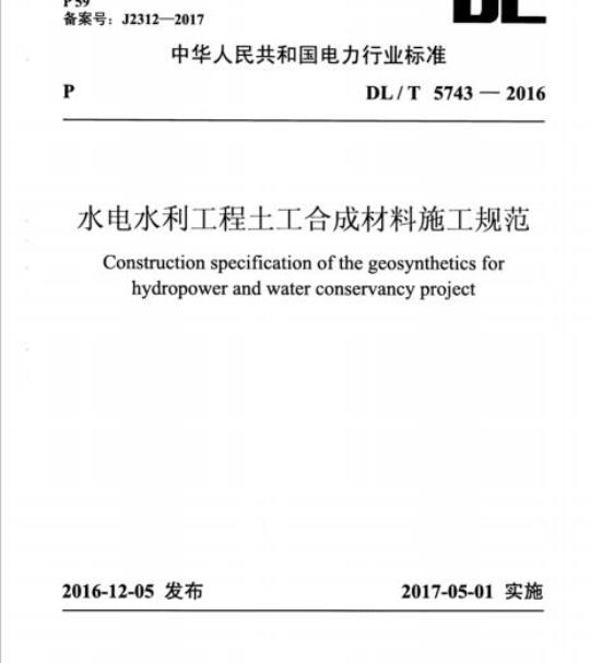 DL/T 5743-2016 水电水利工程土工合成材料施工规范