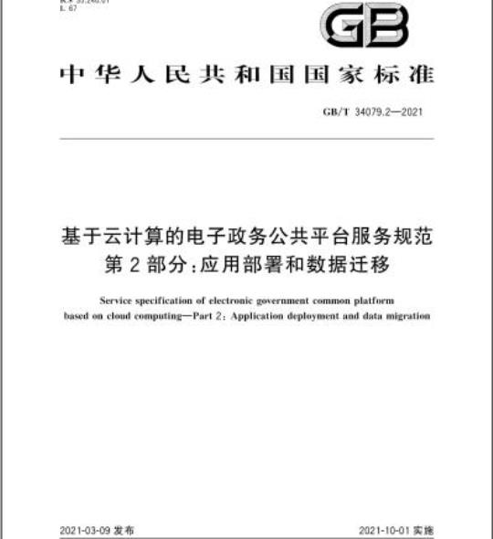 GB/T 34079.2-2021 基于云计算的电子政务公共平台服务规范第2部分:应用部署和数据迁移