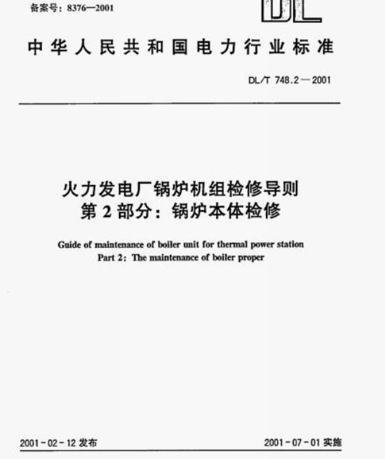 DL/T 748.2-2001 火力发电厂锅炉机组检修导则 第2部分:锅炉本体检修