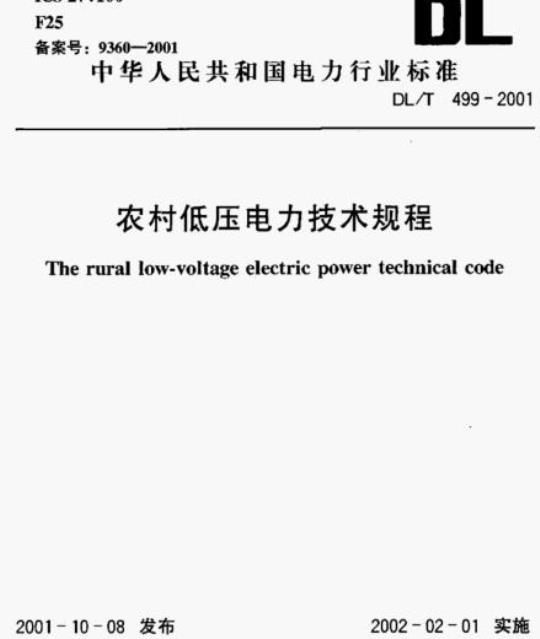 DL/T 499-2001 农村低压电力技术规程