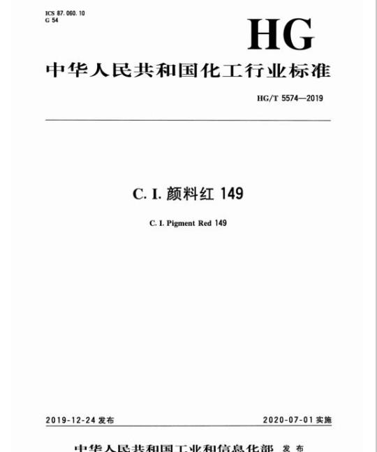 HG/T 5574-2019 C. I.颜料红149