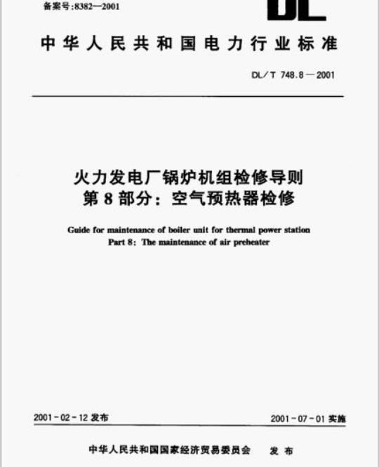 DL/T 748.8-2001 火力发电厂锅炉机组检修导则 第8部分:空气预热器检修