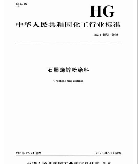 HG/T 5573-2019 石墨烯锌粉涂料
