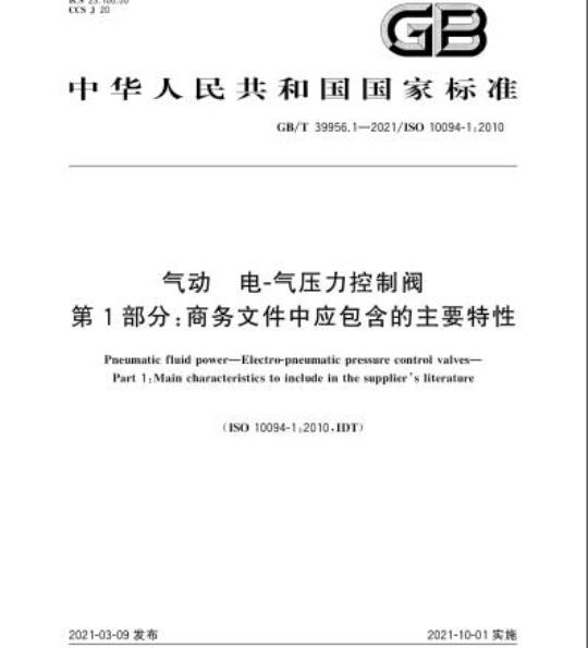 GB/T 39956.1-2021 气动 电-气压力控制阀第1部分:商务文件中应包含的主要特性