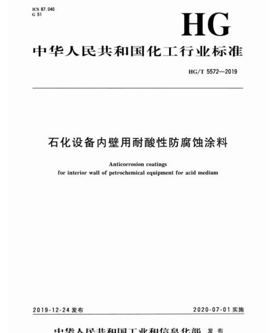 HG/T 5572-2019 石化设备内壁用耐酸性防腐蚀涂料