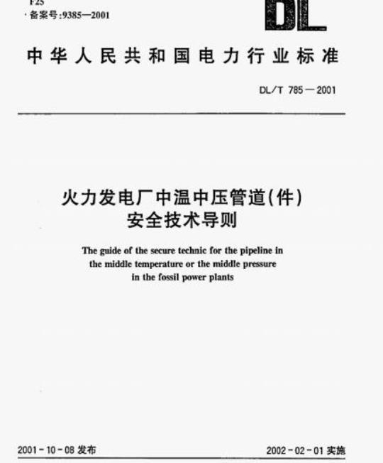 DL/T 785-2001 火力发电厂中温中压管道(件)安全技术导则