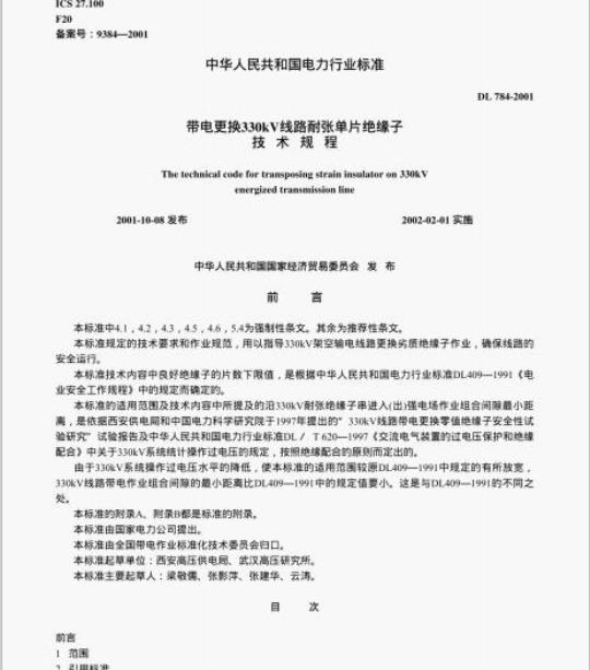 DL 784-2001 带电更换330kV线路耐张单片绝缘子技术规程
