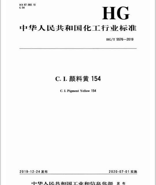 HG/T 5576-2019 C. I.颜料黄154