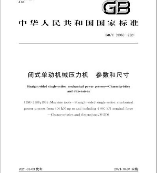 GB/T 39960-2021 闭式单动机械压力机 参数和尺寸