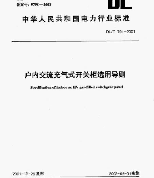 DL/T 791-2001 户内交流充气式开关柜选用导则
