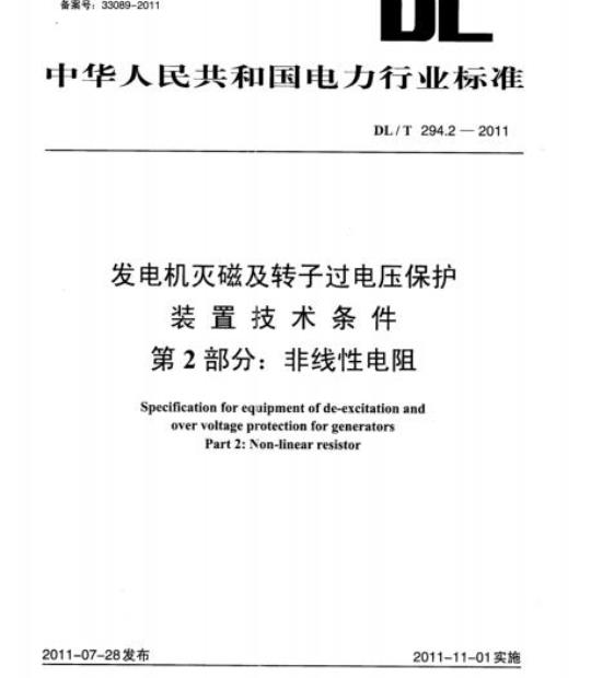 DL/T 294.2-2011 发电机灭磁及转子过电压保护装置技术条件 第2部分:非线性电阻