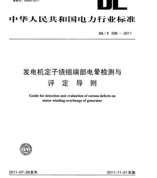 DL/T 298-2011 发电机定子绕组端部电晕检测与评定导则