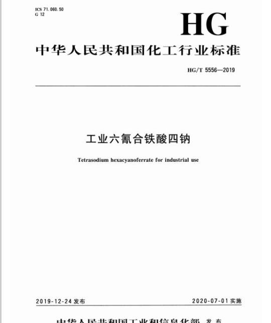 HG/T 5556-2019 工业六氰合铁酸四钠