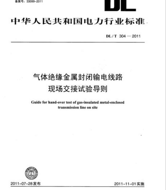 DL/T 304-2011 气体绝缘金属封闭输电线路现场交接试验导则