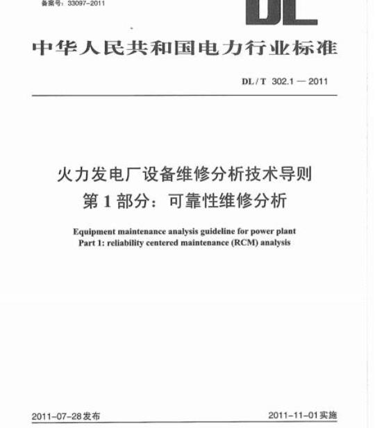 DL/T 302.1-2011 火力发电厂设备维修分析技术导则 第1部分:可靠性维修分析