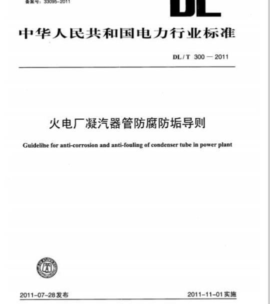 DL/T 300-2011 火电厂凝汽器管防腐防垢导则