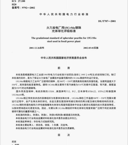 DL/T 787-2001 火力发电厂用15CrMo钢珠光体球化评级标准
