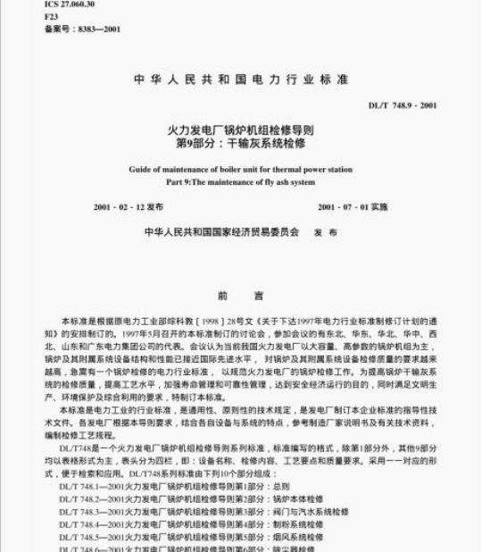 DL/T 748.9-2001 火力发电厂锅炉机组检修导则 第9部分:干输灰系统检修