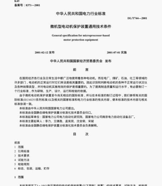 DL/T 744-2001 微机型电动机保护装置通用技术条件