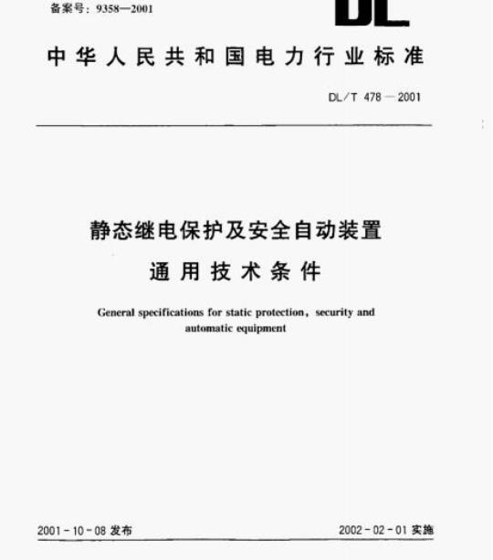 DL/T 478-2001 静态继电保护及安全自动装置通用技术条件