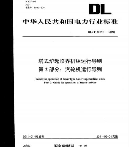DL/T 332.2-2010 塔式炉超临界机组运行导则 第2部分:汽轮机运行导则