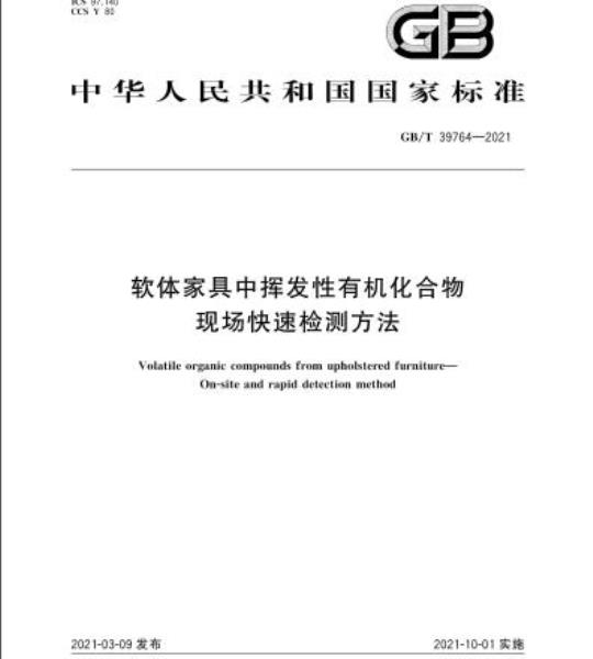 GB/T 39764-2021 软体家具中挥发性有机化合物现场快速检测方法
