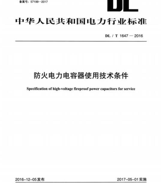 DL/T 1647-2016 防火电力电容器使用技术条件