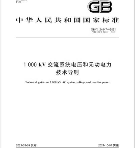 GB/T 24847-2021 1000kV交流系统电压和无功电力技术导则