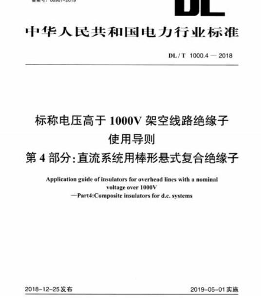 DL/T 1000.4-2018 标称电压高于1000V架空线路绝缘子使用导则 第4部分:直流系统用棒形悬式复合绝缘子