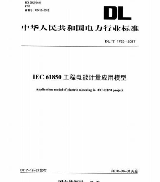 DL/T 1783-2017 IEC 61850工程电能计量应用模型