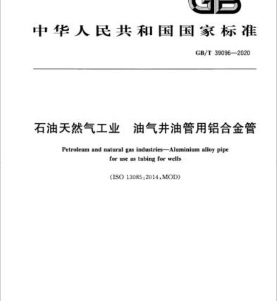GB/T 39096-2020 石油天然气工业 油气井油管用铝合金管