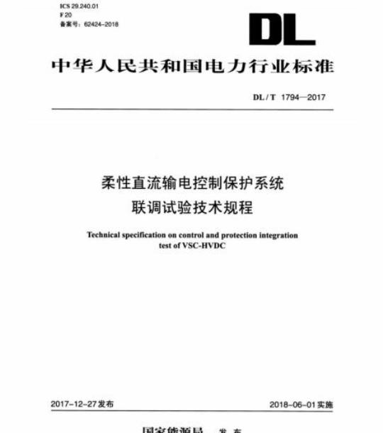 DL/T 1794-2017 柔性直流输电控制保护系统联调试验技术规程