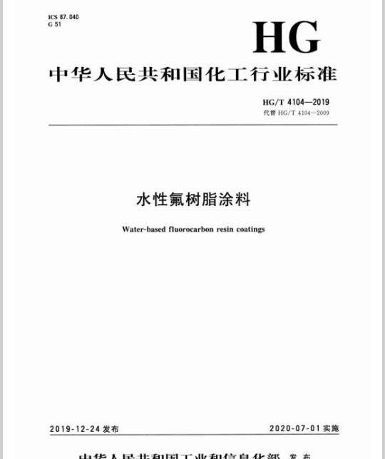 HG/T 4104-2019 代替HG/T 4104-2009 水性氟树脂涂料